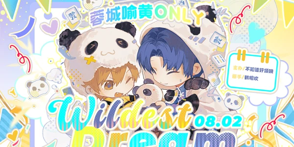 成都喻黄ONLY-WildestDream-