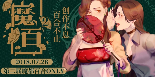 第二届魔都百合Only