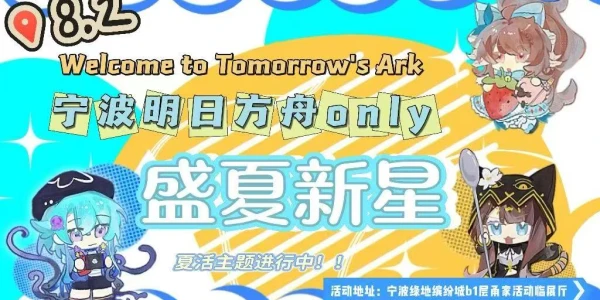 宁波8.2明日方舟only·盛夏新星