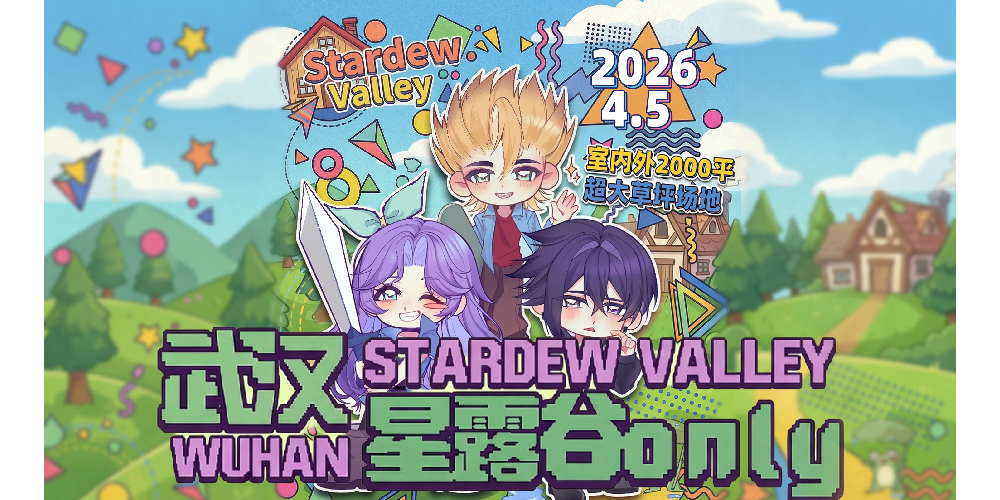 武汉星露谷only鹈鹕镇展会v2.0