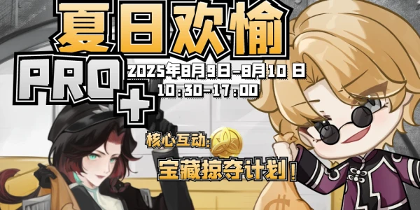 夏日欢愉PRO+  宝藏掠夺计划  无ip限制