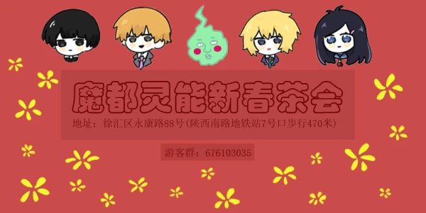 魔都灵能新春茶会