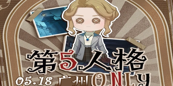 广州第五人格ONLY