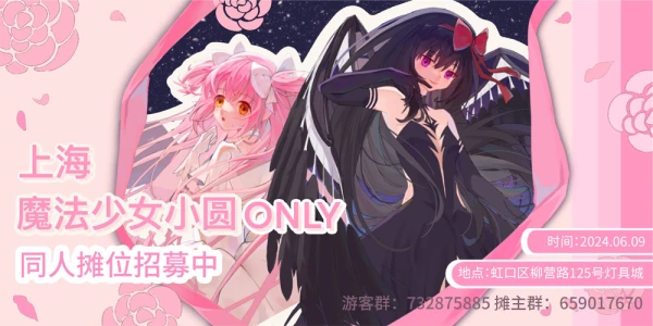 上海魔法少女小圆ONLY