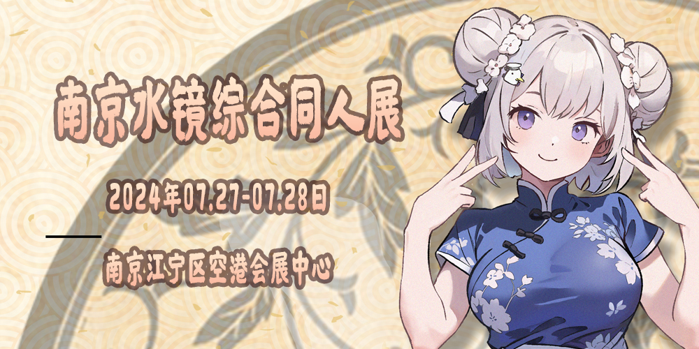 南京水镜综合同人展SG03 夏水镜