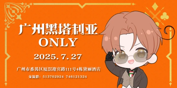 广州黑塔利亚同人ONLY