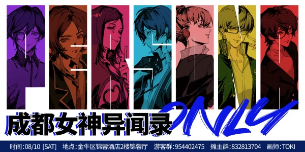 成都女神异闻录ONLY