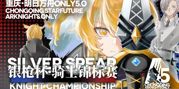 重庆明日方舟ONLY5.0