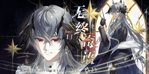 11/22杭州明日方舟ONLY 无终奇语