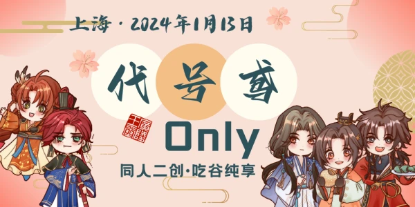上海【代号鸢】联合Only