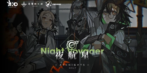 广州·Arknights Only·夜航星（明日方舟Only)