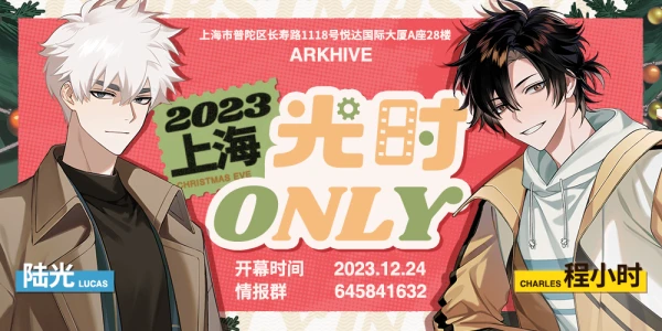 2023上海平安夜光时Only