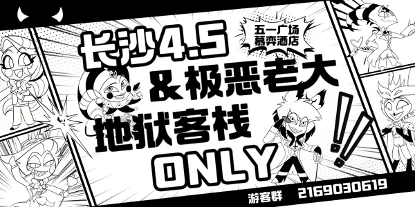 长沙极恶老大&地狱客栈ONLY