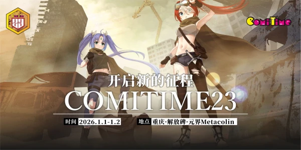 重庆ComiTime23雾都同人展