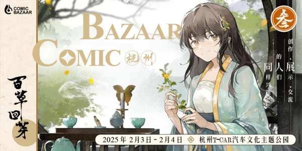 ComicBazaar03-百草回芽