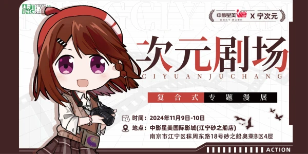 宁次元.次元剧场