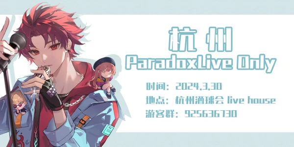 杭州·Paradox Live ONLY