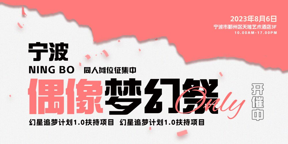 宁波-偶像梦幻祭only 1.0