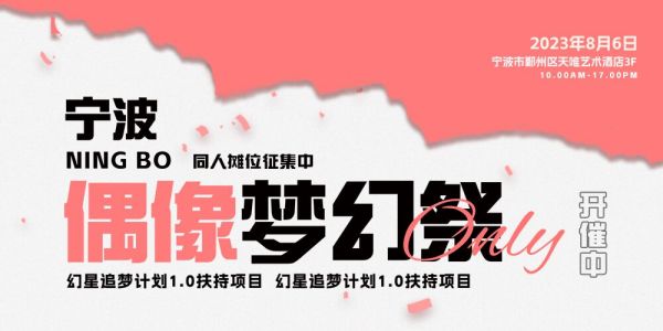 宁波-偶像梦幻祭only 1.0
