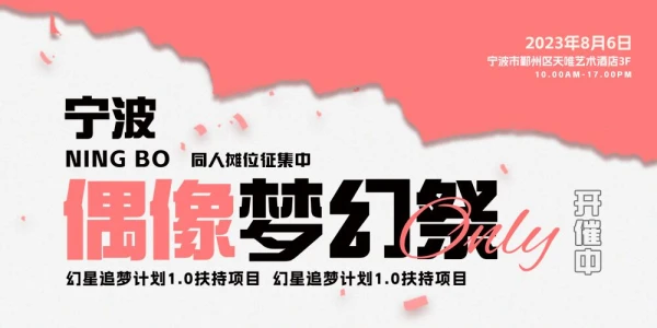 宁波-偶像梦幻祭only 1.0