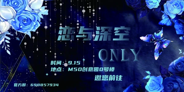 上海恋与深空ONLY