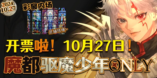 魔都驱魔少年only