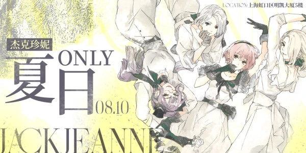 JackJeanne夏日Only