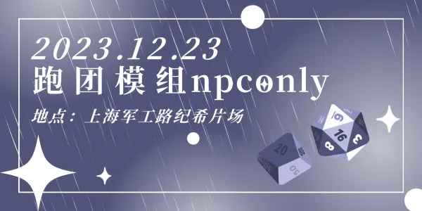 上海模组NPC同人ONLY