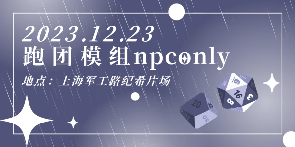 上海模组NPC同人ONLY