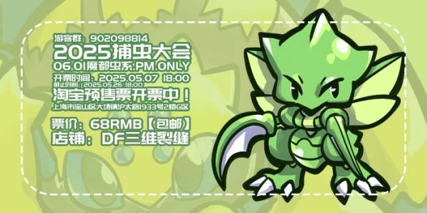 2025捕虫大会（魔都虫系PMonly)