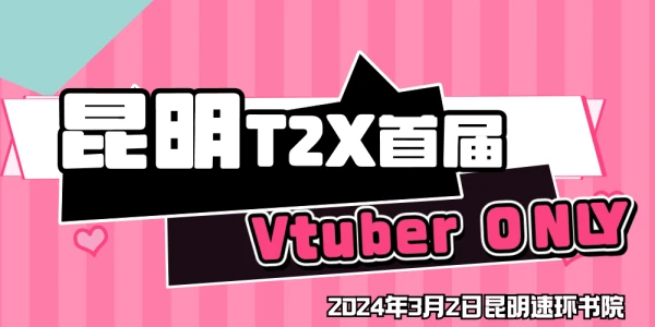 昆明T2X首届Vtuber only
