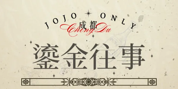成都·鎏金往事·JOJO·ONLY