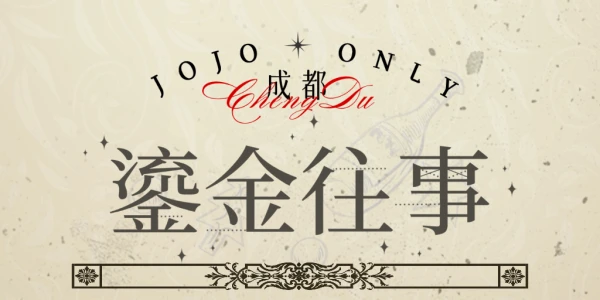 成都·鎏金往事·JOJO·ONLY