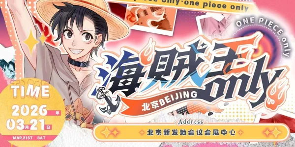北京海贼王only