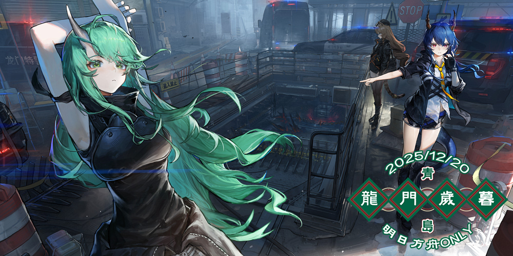 青岛明日方舟only龙门岁暮