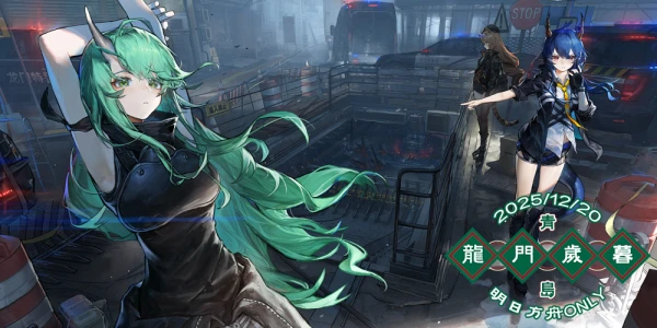 青岛明日方舟only龙门岁暮