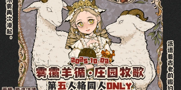上海第五人格同人only·雾霭羊循·庄园牧歌
