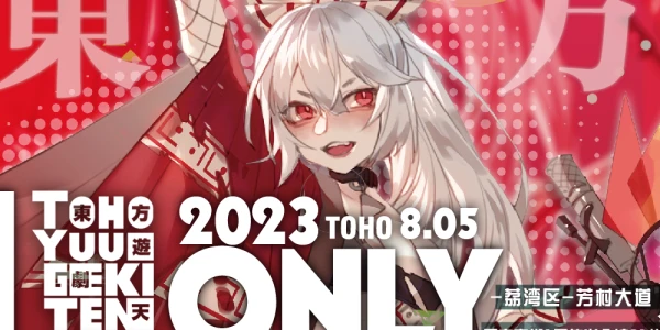 广州·THO东方游剧天2023