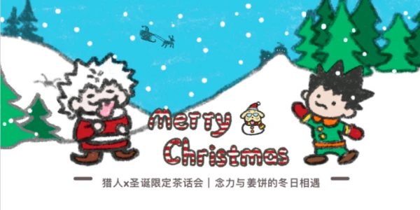 猎人x圣诞限定茶话会丨念力与姜饼的冬日相遇