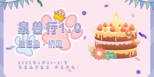 V1.0 生日会