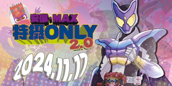 安徽·合肥MAX特摄only2.0