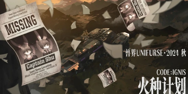 2024·秋 火种行动