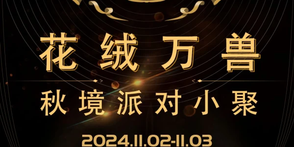 秋境派对