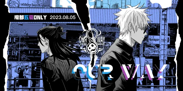 魔都五夏ONLY-OUR WAY