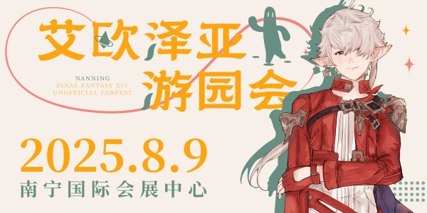 艾欧泽亚游园会 FF14 ONLY