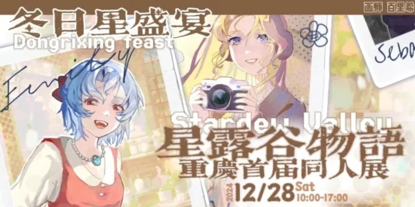 重庆首届·星露谷物语only