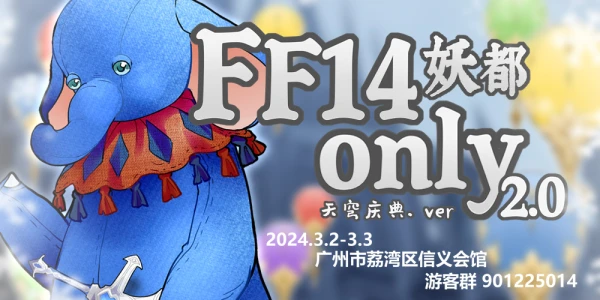 妖都FF14ONLY 2.0
