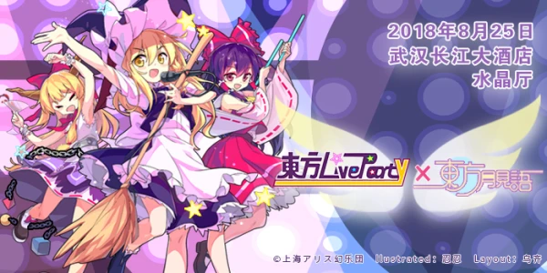 东方LiveParty × 东方月见语