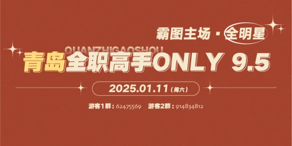 青岛全职高手only-霸图主场9.5