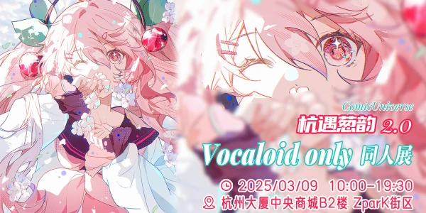 杭州·杭遇葱韵 VOCALOID ONLY同人展2.0